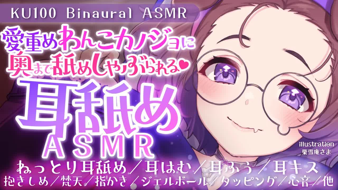 【耳舐めASMR】愛重めわんこカノジョにしゃぶり尽くされる _KU100_binaural_シチュエーション【狛江撫子】-WhFU815NC3E